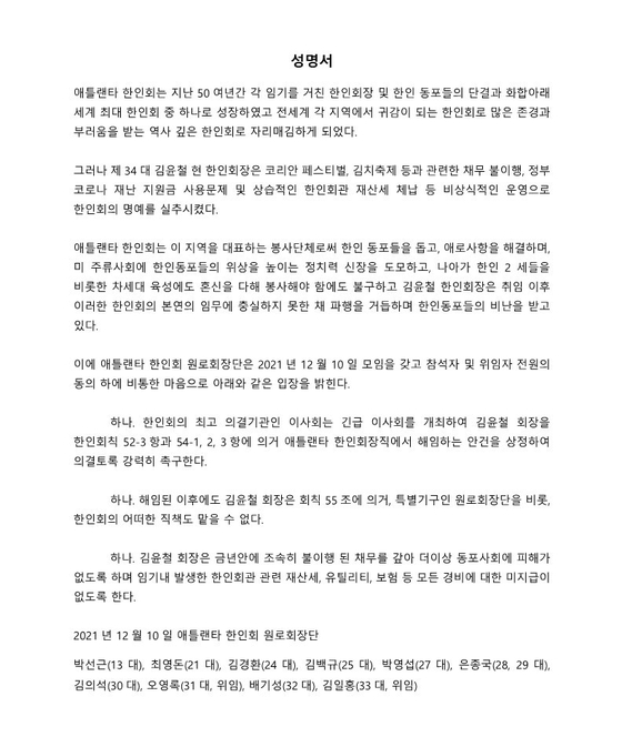 애틀랜타한인회 전직회장단은 지난 13일 오후 김윤철 한인회장 해임에 대한 성명서를 발표했다. 성명서 전문. [사진= 전직회장단]