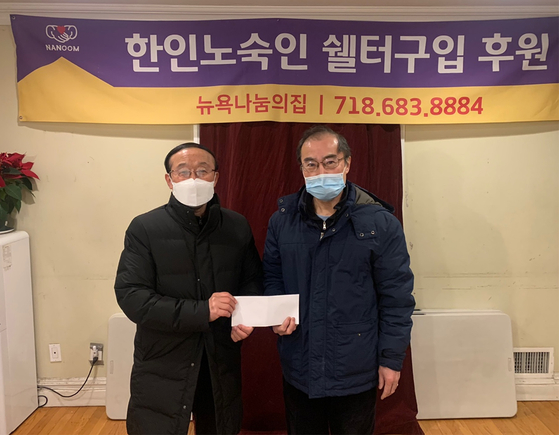 뉴욕수정교회(황영송 목사)는 21일 한인 노숙인 보호시설 더나눔하우스(대표 박성원 목사·왼쪽)에 전일웅 장로(오른쪽)를 통해 후원금 5000달러와 겨울 외투 등을 전달했다. 박 목사는 “셸터 구입 후원은 한인동포 사회에 보금자리를 마련하는 것이므로 구입 모금에 많은 관심을 갖고 적극 후원해 줄 것을 기대한다”고 말했다. 718-683-8884. [더나눔하우스]