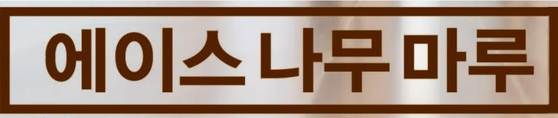 미주중앙일보