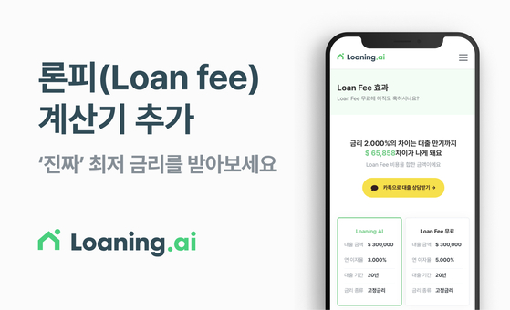 'Loaning.ai'에서는 고객에게 가장 최적의 주택 담보 대출을 제공하기 위해 대출 수수료 계산기를 새롭게 추가했다.