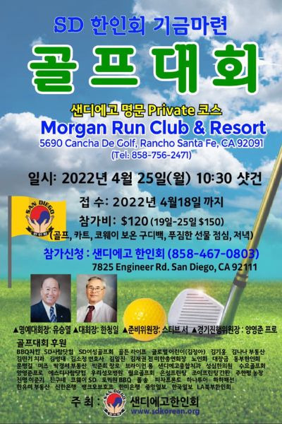 한인회 기금마련 골프대회가 오는 25일 모건 런 골프코스에서 열린다. 사진은 이 대회 포스터. [샌디에이고 한인회 제공]
