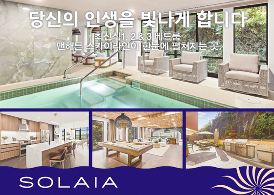 콘도 홍보 포스터. [사진 솔라이아 콘도]