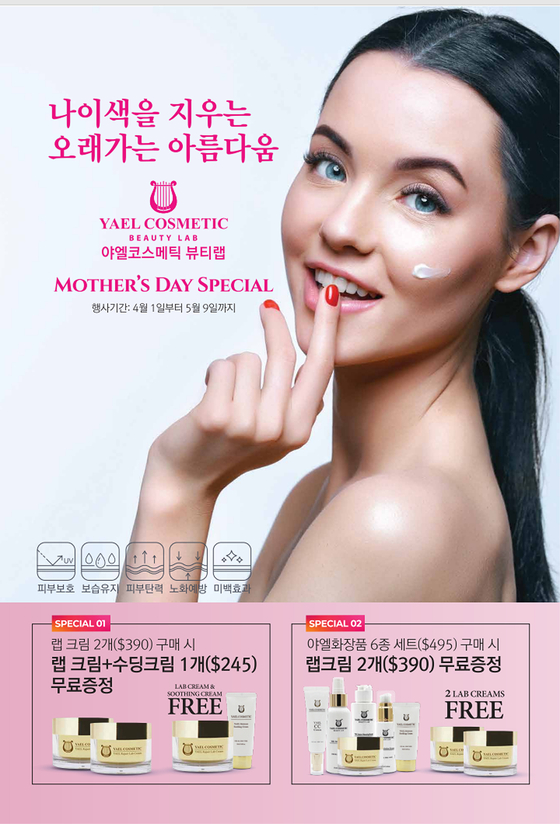 야엘화장품은 오는 5월 8일(일) 마더스데이를 맞아 4월 1일부터 5월 9일까지 일정 금액의 제품 구매시 랩크림 등을 무료로 증정하는 '마더스데이 스페셜' 사은 행사를 실시한다. 사진은 '마더스데이 스페셜' 포스터. [야엘화장품] 