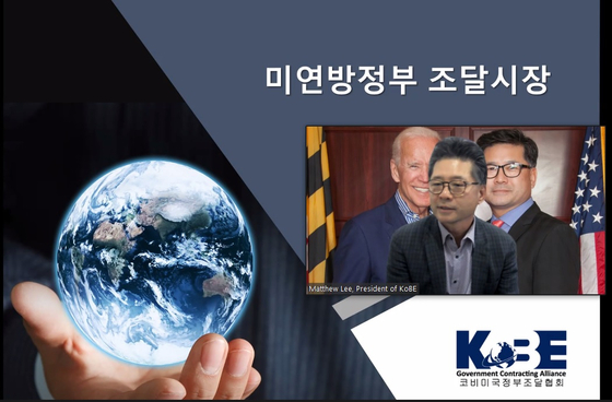 13일 열린 공공조달시장 진출을 위한 웨비나에서 매튜 이 회장이 강연하고 있다. [줌미팅캡처] 