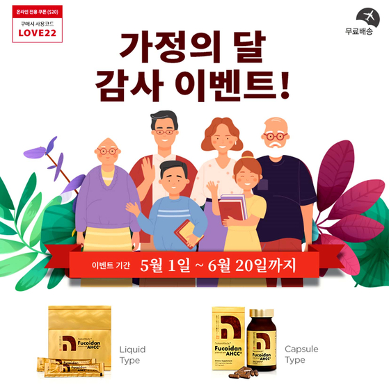 후코이단 전문기업 ‘네이쳐메딕 후코이단'이 가정의 달을 맞아 오는 6월 20일까지 진행하는 감사 이벤트 포스터. [사진 네이쳐메딕 후코이단] 