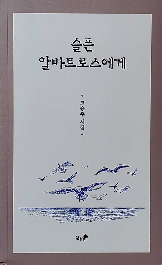 ‘슬픈 알바트로스에게’ 시집 표지.