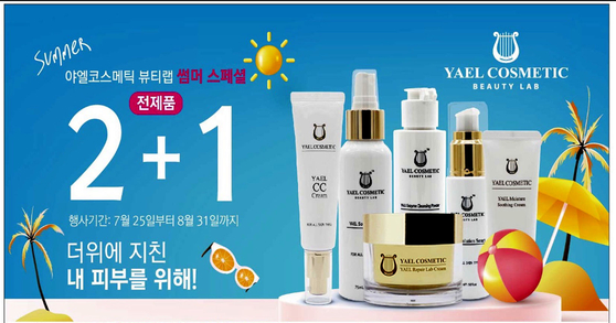 천연화장품의 뛰어난 효과로 명성을 자랑하는 야엘화장품은 여름 휴가철을 맞아 고객들께 감사하는 마음을 전하고자 오는 8월 31일까지 '2+1' 파격 세일 이벤트를 진행한다. [사진 야엘화장품]