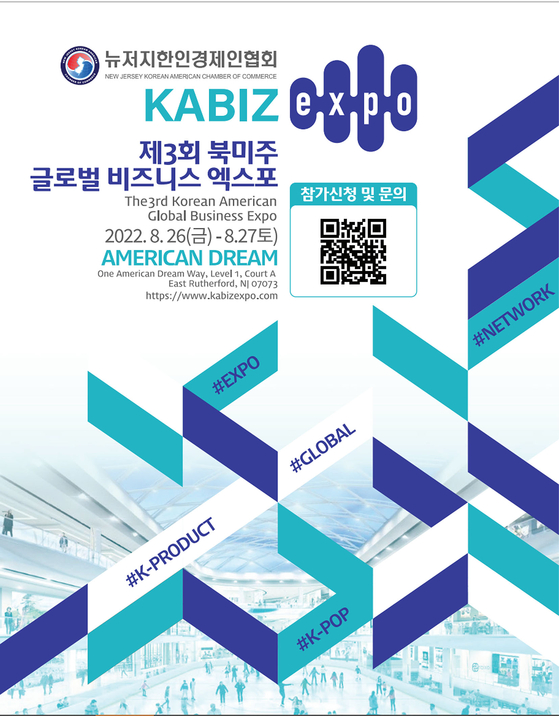 뉴저지한인경제인협회가 8월 26일과 27일 양일간 아메리칸드림몰에서 개최하는 제3회 북미주 글로벌 비즈니스 엑스포 행사 포스터. [뉴저지한인경제인협회]
