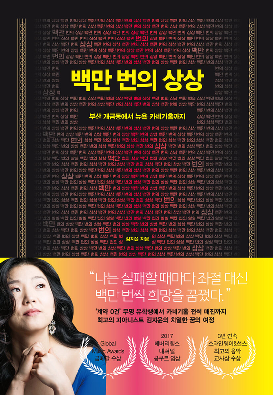 피아니스트 김지윤씨가 출간한 ‘백만 번의 상상’의 표지. [김지윤씨 제공]