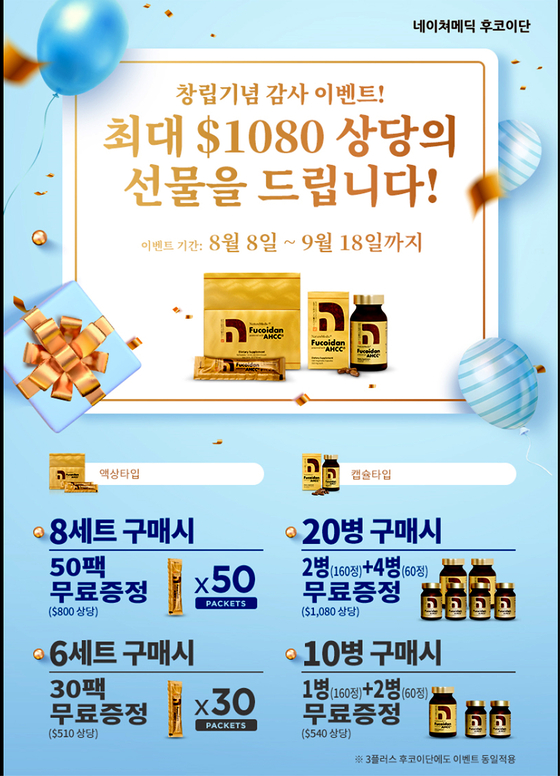 네이처메딕 후코이단은 8월을 맞아 고객들에게 감사를 드리기 위한 창립기념 이벤트를 개최한다. [사진 네이처메딕 후코이단]