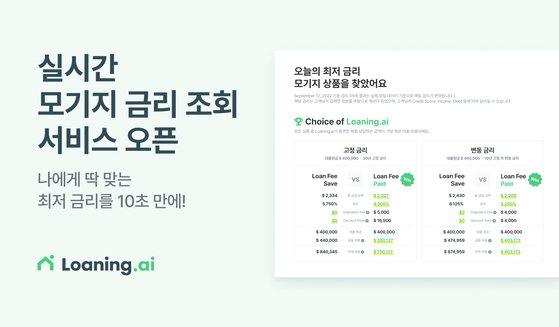 'Loaning.ai'는 실시간으로 최저금리를 조회할 수 있는 서비스를 론칭해 화제다.