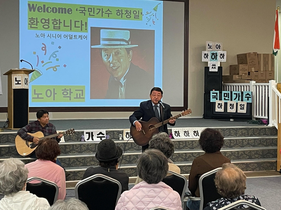 한국에서 '서수남 하청일 국민 콤비가수'로 명성을 날렸던 하청일 씨(가운데)가 지난 24일 뉴저지주 메이우드에 있는 노아 학교에서 1970년대 추억의 가요 콘서트와 국민가수 임명장 수여, 토크, 퀴즈 등으로 진행됐다. 이날 공연은 노아 학교와 고어헤드선교회의 ‘고아 돕기 프로젝트’에 대한 하청일 씨의 재능기부로 이뤄진 것이다. [사진 노아 학교] 