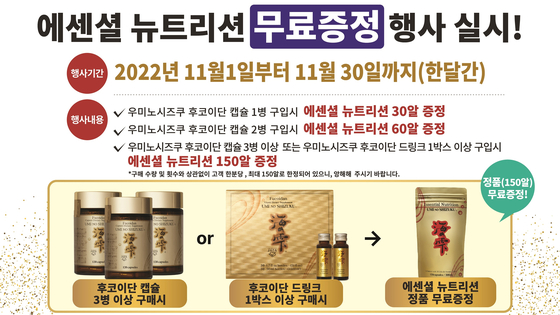 면역력과 빠른 피로 회복을 지원하고 후코이단과의 시너지 효능을 내는 에센셜 뉴트리션의 무료 증정 행사가 이달 말일까지 계속된다. 