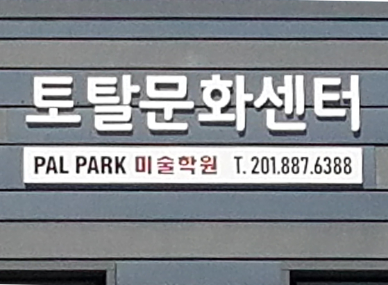 뉴저지주 팰팍에 있는 토탈문화센터. [사진 토탈문화센터]