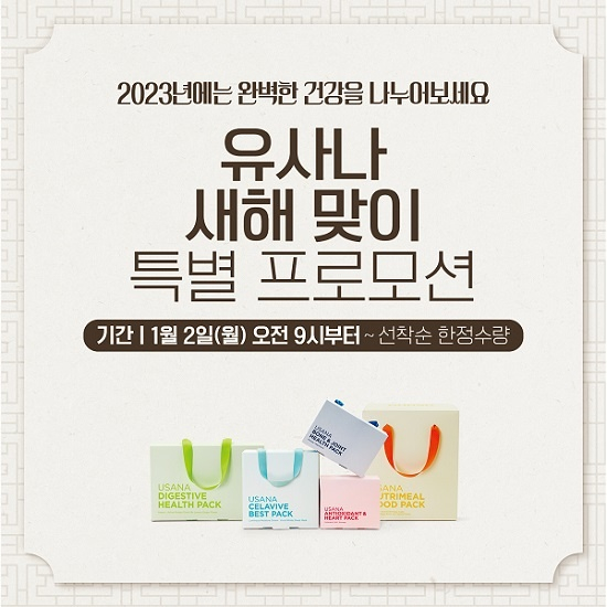 유사나헬스사이언스코리아에서 2023년을 맞이하는 새해 맞이 특별 프로모션을 진행한다. 사진 제공 : 유사나헬스사이언스코리아]