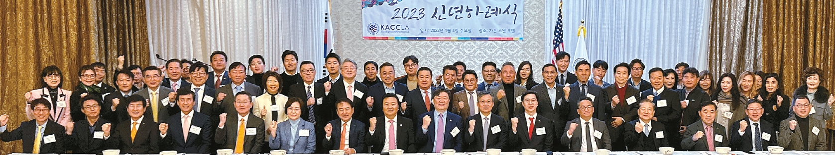 LA한인상공회의소(이하 LA상의)가 새해를 맞아 지난 4일 LA한인타운 가든스위트 호텔에서 신년 하례식을 개최했다. 이날 행사에는 상의 임원, 이사진을 비롯해 각 한인 경제단체장, 은행장들과 김영완 LA총영사, 제임스 안 LA한인회장, 미주 한인 모국 방문시 PCR 검사 면제에 힘쓴 강민국 국민의힘 국회의원 등 80여 명이 참석해 새해 덕담과 상의가 제공한 떡국을 나눴다. 알버트 장 LA한인상공회의소 회장은 “올해 키워드로 ‘위기’가 언급되고 있는데 위기 가운데 기회를 찾아 건승하는 한 해 되길 바란다”고 말했다. 참가자들이 함께 새해 파이팅을 다짐하고 있다. 〈관계기사 3면〉 김상진 기자