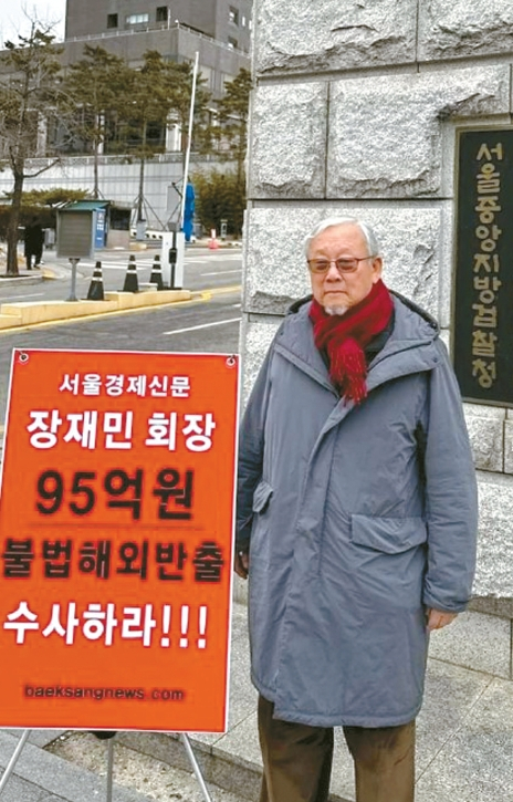 장재구 전 미주한국일보·한국일보·서울경제신문 회장이 13~15일 서울 서초동 검찰청 앞에서 1인 시위를 벌이고 있다. [장재구 전 회장 제공]