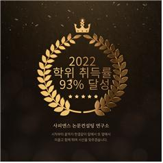 사피엔스논문컨설팅연구소