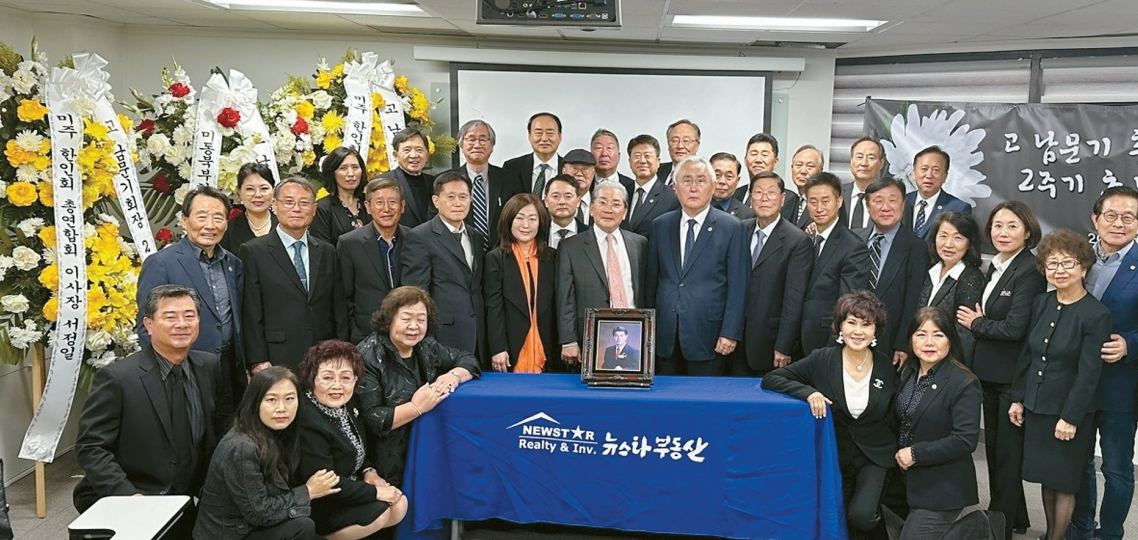 고 남문기 회장 2주기 추모식이 뉴스타부동산 LA 본사에서 지난 18일 열렸다. 남 회장은 제23대와 28대 미주한인회 총연합회 총회장을 역임하는 등 생전에 한인 동포들의 권익 신장을 위해 노력을 기울여왔다. 미주한인회 서남부연합회(이성일 연합회장) 소속 한인회장을 포함한 50여명의 관계자들이 고인의 생전 모습을 기억하고 영면을 기원했다.  [뉴스타부동산 제공]