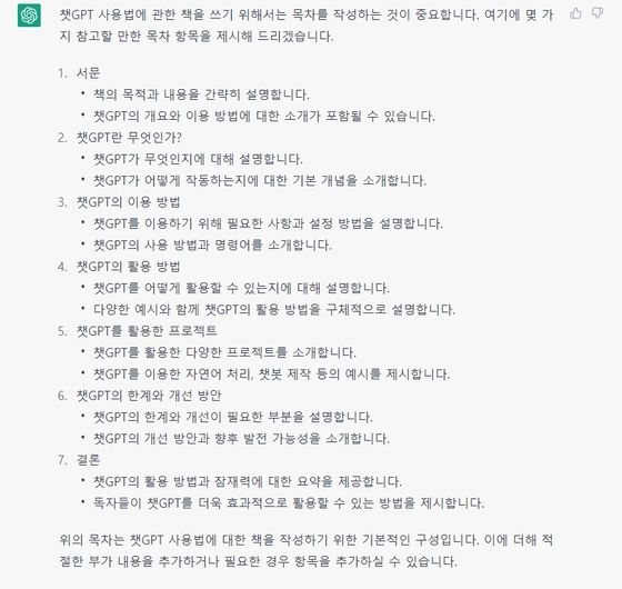 챗GPT가 제시한 '챗GPT 사용법에 대한 책의 목차' 구성. [챗GPT 사이트]