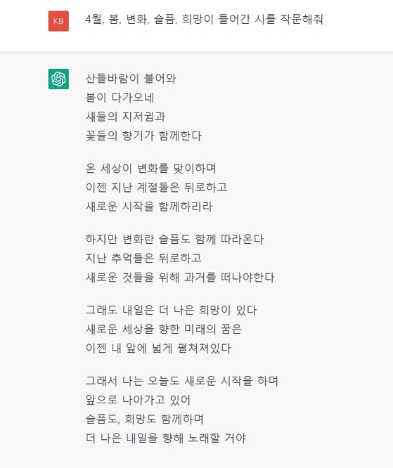 질문 창에 한글로 4월을 포함해 너댓 개의 단어를 주고 시를 써달라고 했더니 위와 같은 시가 13초 만에 나왔다. [챗GPT 사이트]