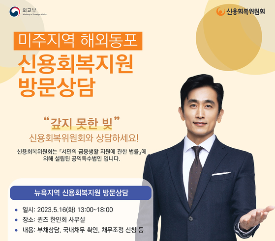 대한민국 정부 특수법인인 신용회복위원회가 오는 5월 16일 퀸즈한인회(회장 이현탁) 사무실에서 뉴욕 지역 한인동포들을 대상으로 신용회복지원 방문상담을 실시한다. [사진 신용회복위원회]
