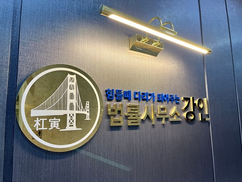 [이미지 제공 : 법률사무소 강인]