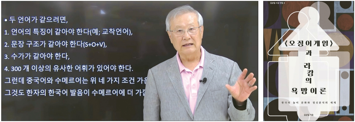 김상일 박사가 강연에 나선 유튜브 '인류 문명의 기원과 한 강좌' 3강1부의 한 장면. [유튜브채널 :우리역사바로알기 제공], 작은 사진은 최근 출간한 책표지.