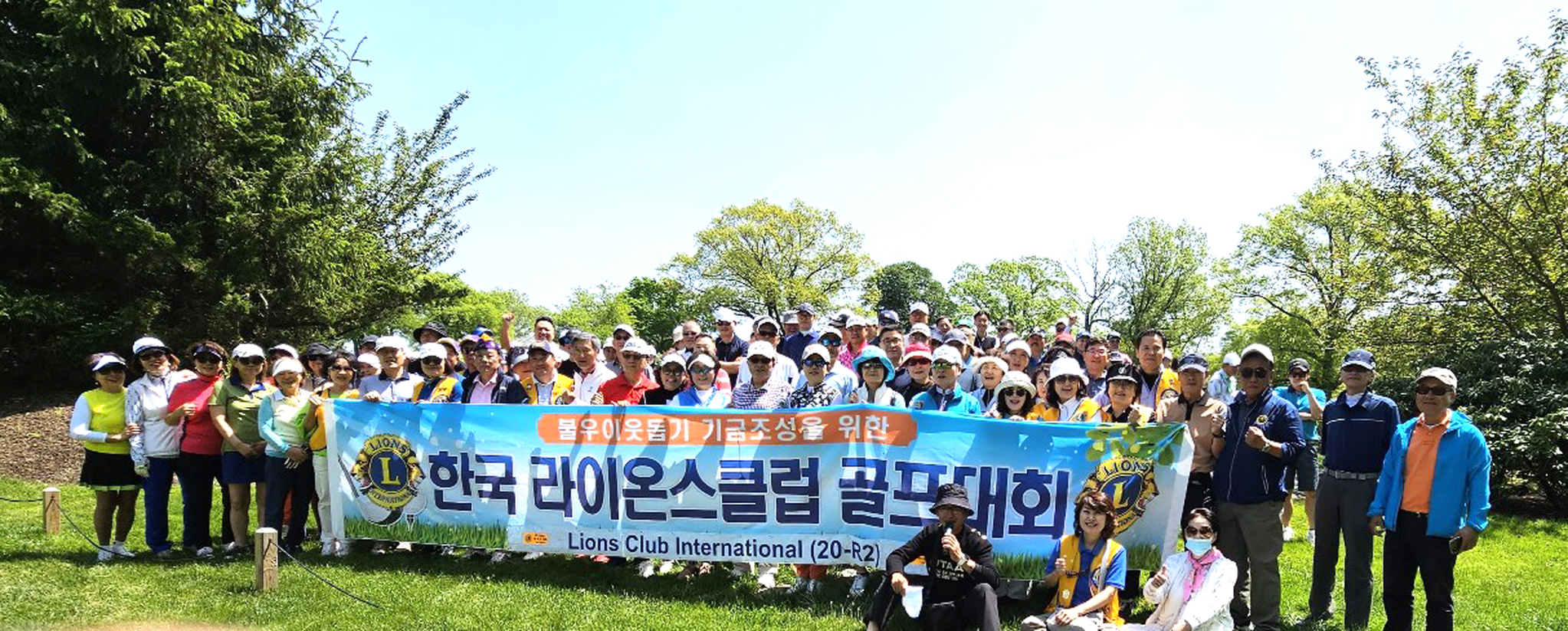 뉴욕한국라이온스클럽은 10일 뉴욕시 브롱스 펠험골프장에서 불우이웃돕기 골프대회를 성대하게 열었다. 이날 대회에는 어려운 이웃을 돕기 위한 대회 목적에 동참한 170여 명이 참가했다.  [뉴욕한국라이온스클럽]