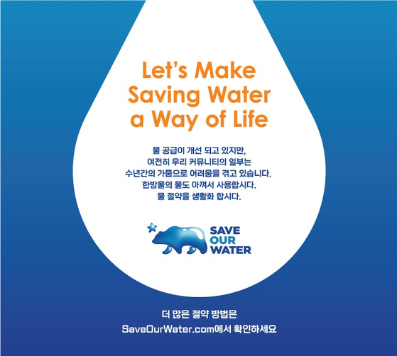 'SAVE OUR WATER'는 물 절약을 생활화할 수 있는 10가지 일상 습관들을 발표했다.