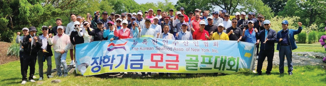 뉴욕한인수산인협회는 지난 23일 브롱스 펠함베이 스플릿록 골프코스에서 회원들과 지역단체장 및 뉴욕 일원 동포 약 120명이 참가한 가운데 장학기금마련 골프대회를 개최했다.  [뉴욕한인수산인협회]