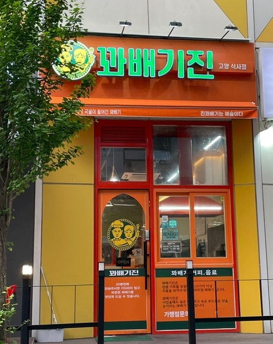 [이미지 제공 : 꽈배기진]