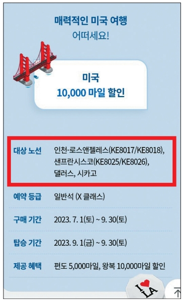 대한항공이 이달부터 실시 중인 보너스 항공권 할인 프로그램 ‘보너스핫픽’ 미주 노선 안내. [대한항공 웹사이트 캡처]