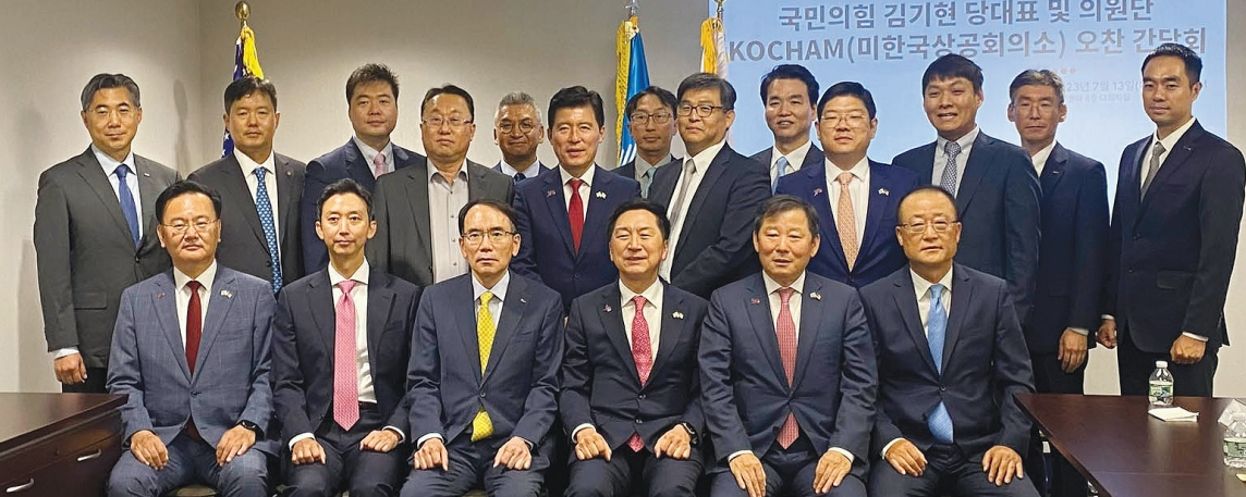미한국상공회의소(KOCHAM.코참)는 13일 맨해튼 한국센터 4층 대회의실에서 국민의힘 김기현 당대표 및 의원 방문단과 ‘한미통상증진을 위한 오찬 간담회’를 진행했다. 황보원 코참 명예회장과 임원진 등이 참석했으며, 기업별로 미주지역 비즈니스 애로사항과 건의사항 등을 전달하는 시간을 가졌다.  [미한국상공회의소]