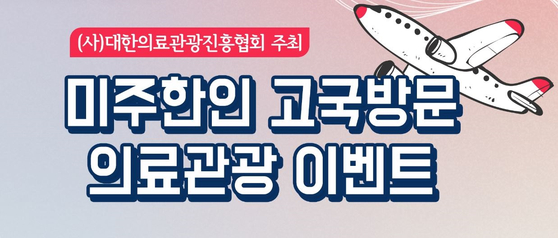 '대한의료관광진흥협회'가 교민들을 위한 최초의 고품질 의료관광 프로젝트를 운영해 화제다.