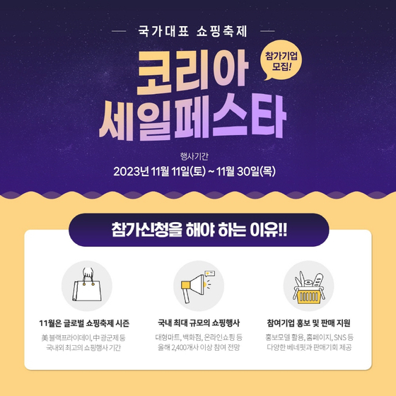 [이미지 제공 : 코리아세일페스타 추진위원회]
