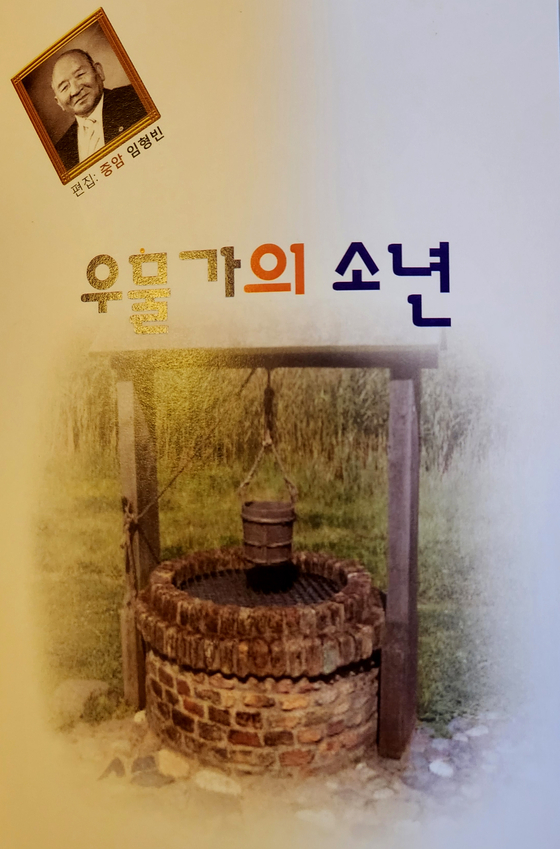 '우물가의 소년' 책 표지. [사진 한미충효회]