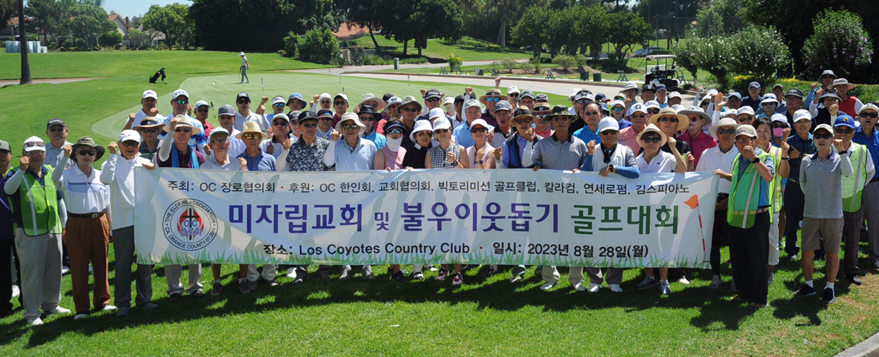 OC장로협의회 개최 미자립교회 및 불우이웃돕기 골프대회 참석자들이 한자리에 모였다. [장로협 제공]
