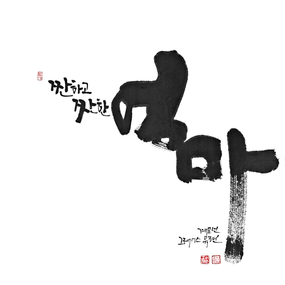 한국캘리그라피협회