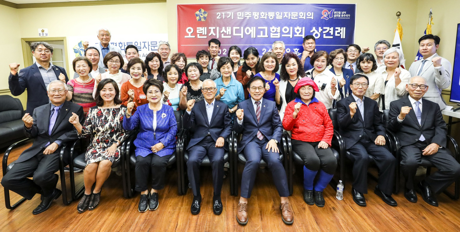 민주평화통일 자문회의 오렌지샌디에이고 협의회(이하 평통, 회장 설증혁)는 지난 26일 가든그로브 사무실에서 21기 자문위원 상견례를 가졌다. 이날 상견례엔 한광성, 김진모 전 회장과 샌디에이고에서 온 7명, 애리조나에서 온 2명을 포함, 50여 명의 자문위원이 참석했다. 설증혁(맨 앞줄 왼쪽에서 5번째) 회장을 비롯한 자문위원들이 힘찬 출발을 다짐하고 있다. [평통 제공]