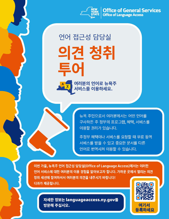 뉴욕주 언어접근 공청회 포스터. [사진 CIDA]