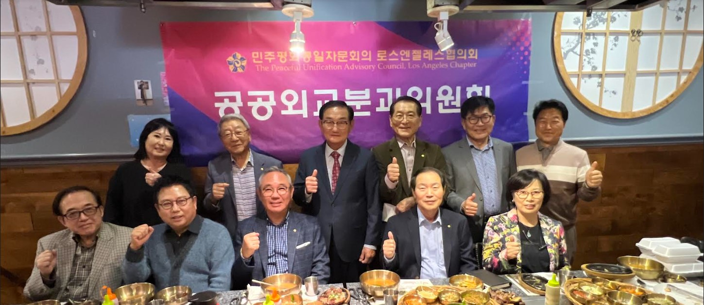 LA평통 공공외교분과위원회 첫 모임