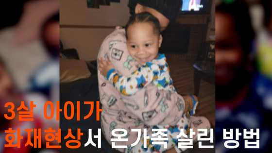 3살 아이가 화재현장서 온가족 살린 방법
