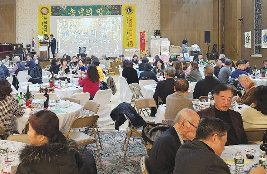 뉴욕한국라이온스클럽이 베이사이드에 위치한 뉴욕한인봉사센터(KCS) 대강당에서 송년의밤 행사를 개최했다. 230여 명이 참석한 가운데 박노태 한의사, 소피아 어덜트데이케어 원장 소피아 황후, 용문사 명진스님이 감사패를 받았다.  [뉴욕한국라이온스클럽]