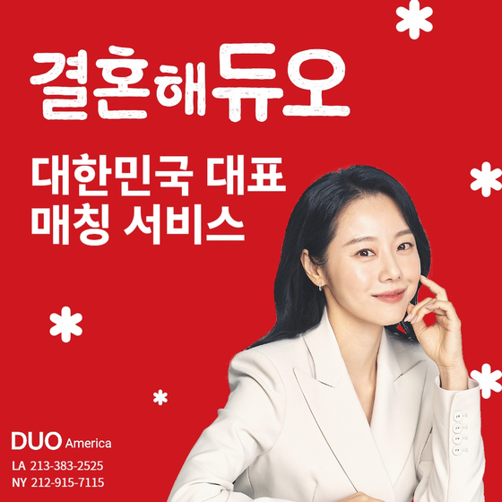 '듀오'는 미혼 남녀들에게 귀중한 만남의 기회를 제공하기 위해 맨해튼에서 밸런타인 이벤트를 개최한다. 