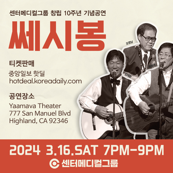 쎄시봉 LA 콘서트