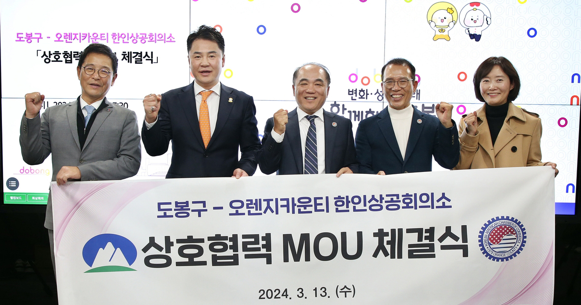 비즈니스 협력, 교류 활성화 업무협약을 체결한 상의와 도봉구 관계자들. 왼쪽부터 팀 박 상의 수석부회장, 오언석 도봉구청장, 짐 구 상의 회장, 노상일 미주한인상공회의소총연합회 수석부회장, 바이올렛 오 미주한인상공회의소 총연합회 글로벌 사업본부 사무총장. [도봉구 제공] 