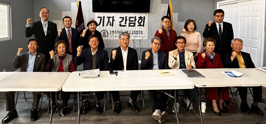 심상은(앞줄 왼쪽에서 네 번째) OC교협회장을 비롯한 기독교 단체 관계자들이 기자 간담회 직후 단합을 다짐하고 있다. [OC교협 제공] 