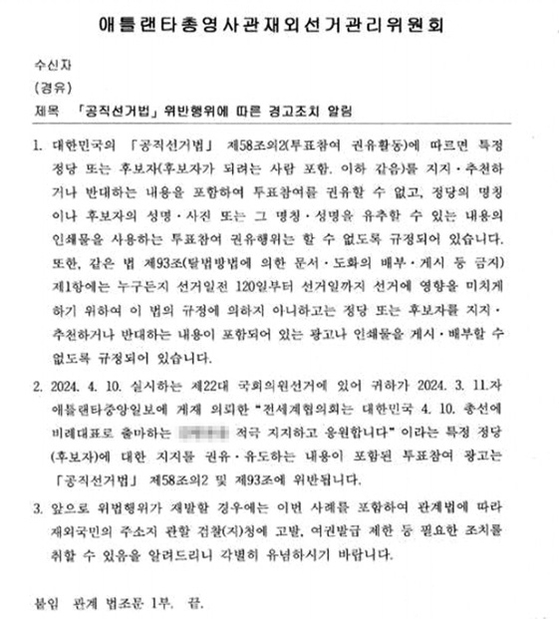 최근 중앙선관위가 애틀랜타 한인에게 보낸 선거법 위반 관련 경고서한. [독자 제공] 