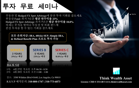 투자 자문사인 'Think Wealth Asset'에서 오는 27일과 29일 양일간 무료 투자 세미나를 개최한다. 